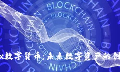 Chomex数字货币：未来数字资产的创新先锋