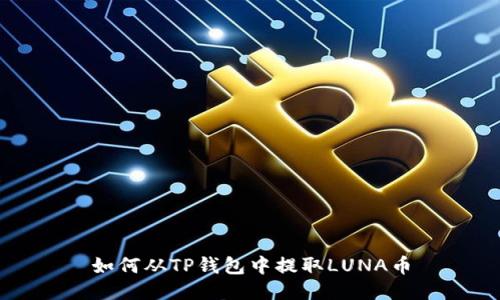 如何从TP钱包中提取LUNA币