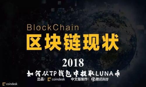 如何从TP钱包中提取LUNA币