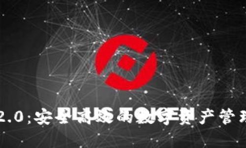 IM钱包2.0：安全高效的数字资产管理新选择