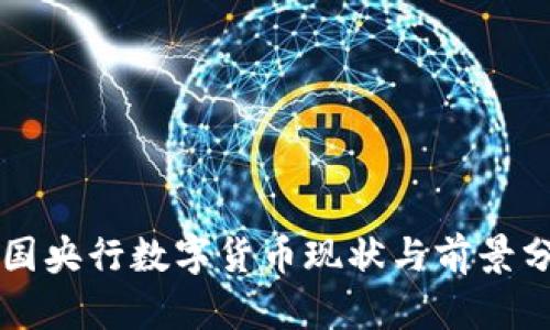 中国央行数字货币现状与前景分析