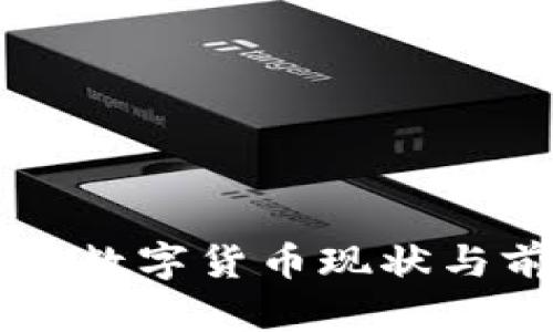 中国央行数字货币现状与前景分析