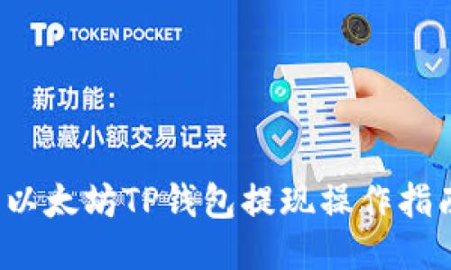  以太坊TP钱包提现操作指南