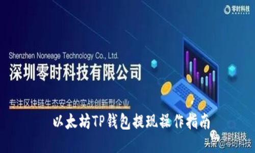  以太坊TP钱包提现操作指南
