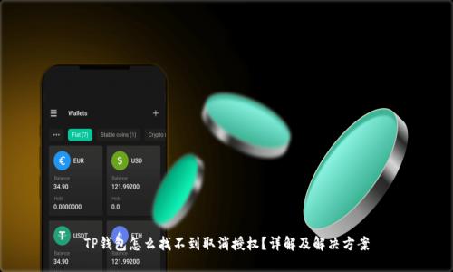 TP钱包怎么找不到取消授权？详解及解决方案