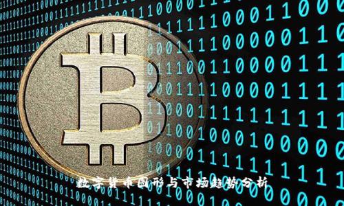 数字货币图形与市场趋势分析