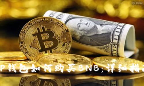 TP钱包如何购买BNB：详细指南