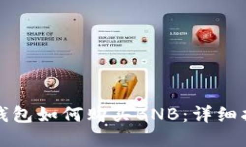 TP钱包如何购买BNB：详细指南