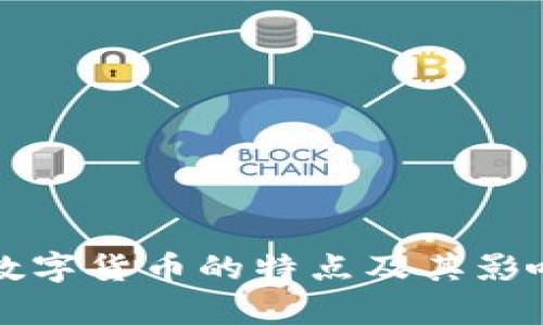 全球数字货币的特点及其影响分析