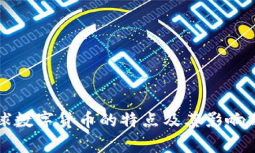 全球数字货币的特点及其影响分析