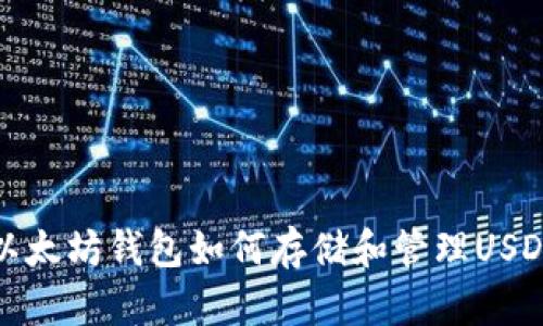 以太坊钱包如何存储和管理USDT