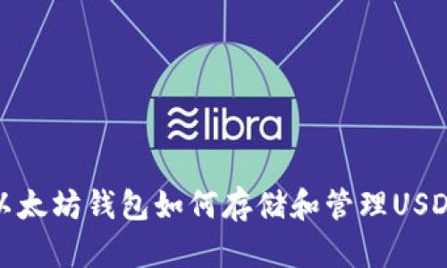 以太坊钱包如何存储和管理USDT