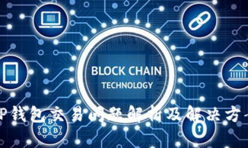 TP钱包交易问题解析及解决方案