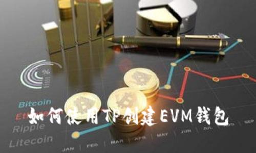如何使用TP创建EVM钱包