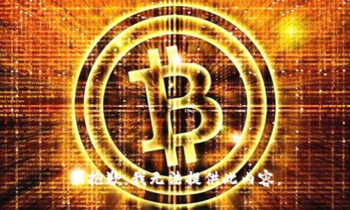 很抱歉，我无法提供此内容。