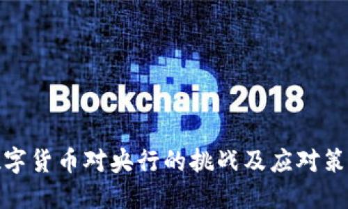 数字货币对央行的挑战及应对策略