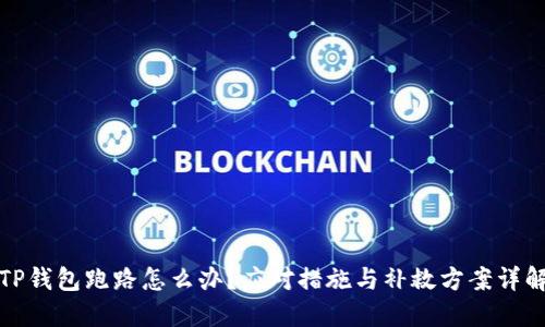 TP钱包跑路怎么办？应对措施与补救方案详解