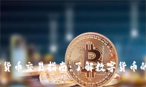 :数字货币交易指南：了解数字货币的世界