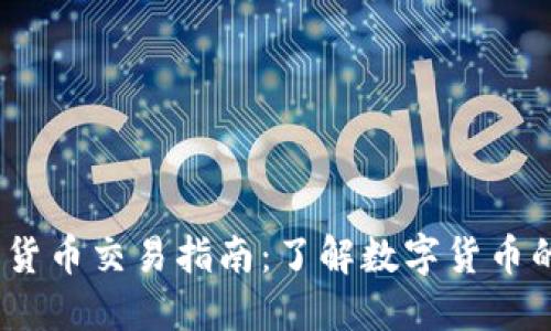 :数字货币交易指南：了解数字货币的世界