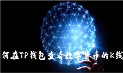 如何在TP钱包查看数字货币的K线图