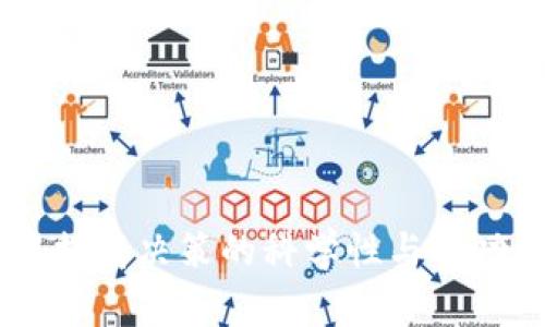   TP钱包行情K线分析指南 / 
 guanjianci TP钱包, K线图, 数字货币行情 /guanjianci 

在数字货币的世界中，行情分析是投资者获取收益和规避风险的重要手段之一。TP钱包作为一种流行的数字资产管理工具，提供了多种功能以帮助用户更有效地管理和分析他们的数字资产。K线图是行情分析中最常用的工具之一，通过它，用户可以更直观地理解市场动态、判断趋势和做出投资决策。该文将深入探讨TP钱包中的行情功能，尤其是关于K线图的使用方法，以及如何通过K线图来进行有效的市场分析。

TP钱包简介
TP钱包是一款多功能的数字资产管理工具，支持多种数字货币的存储与交易。它的用户界面友好，操作便捷，适合初学者和资深投资者使用。TP钱包不仅支持主流的货币种类，还不断更新新币种，满足用户的多样化需求。同时，TP钱包还提供行情分析功能，包括实时行情、交易量、价格变化等，K线图功能是其中的核心部分。

K线图的基本概念
K线图是一种通过“蜡烛”表示方法来展现某一特定时间段内价格变动情况的图表。每根K线通常包括开盘价、收盘价、最高价和最低价。具体来说：
- 开盘价：在该时间段开始时的价格
- 收盘价：在该时间段结束时的价格
- 最高价：在该时间段内的最高价格
- 最低价：在该时间段内的最低价格

通过K线图，用户能够清楚地看到价格的波动情况，并能基于这些信息进行趋势分析和预测。

TP钱包中如何查看K线图
在TP钱包中，查看K线图的步骤非常简单。首先，用户可以打开TP钱包并登录自己的账户，然后进入“市场”或“行情”选项。在市场行情界面，用户可以选择自己关注的数字货币，点击进入其具体的行情分析页面。在这个页面上，用户可以找到K线图的选项，选择相应的时间范围（如1小时、1天、1周等）以查看不同时间跨度内的价格变动。
此外，TP钱包还可能提供不同的图表工具，例如技术指标分析、交易量柱状图等，用户可以根据自己的需求进行分析。这些工具让投资者能够更加深入地剖析市场动向。

如何使用K线图进行行情分析
K线图的核心在于趋势的判断与行情的分析。用户可以通过以下几个方面来进行有效的分析：
1. **观察趋势**：通过查看K线的排列和形态，判断当前市场是处于上升趋势、下降趋势还是盘整阶段。上升趋势表现为一系列收盘价逐渐上升的K线，下降趋势则相反。
   
2. **寻找买入/卖出信号**：例如，当出现“锤头”形态（即长下影线和短上影线的K线）时，通常预示着即将反转，是一个不错的买入信号。
   
3. **结合技术指标**：用户可以将K线图与其他技术指标（如相对强弱指数RSI、移动平均线MA等）结合使用，以提高准确性。
   
4. **分析成交量**：成交量的变化能够进一步确认K线图所示的趋势是否真实有效，成交量放大的情况下，趋势发生的可能性更高。

TP钱包K线使用的常见问题
尽管TP钱包提供了便利的K线图功能，但用户在实际操作中仍会遇到一些问题。下面列举几种常见的问题，并逐一进行详细解释。

1. 为什么TP钱包中K线图有时会显示延迟？
在TP钱包中，有些用户可能会注意到K线图显示的实时数据可能存在延迟。这种情况的原因包括以下几点：
- **网络问题**：TP钱包的行情数据通常是依赖网络进行实时更新的，若用户的网络不稳定，便会造成行情数据的延迟。
- **服务器更新**：TP钱包与各交易所的服务器连接是否顺畅，可能会影响到行情数据的获取和传输速度。当某个交易所的服务器出现高负载或故障时，TP钱包中的K线图数据更新可能会滞后。
- **数据源不准确**：TP钱包的数据可能来自于多个交易所的实时数据，如果这些来源不一致，也可能导致用户看到的K线图信息出现延迟或错误。

为了确保行情信息的准确性，用户应该尽量使用稳固的网络条件，并在必要时多次刷新K线图界面。

2. K线图中的价格变动是否能准确预示未来走势？
K线图在价格分析中极具参考价值，但它并不能完全保证未来走势的准确性。其局限性体现在以下几个方面：
- **市场的随机性**：市场受多种因素影响，包括新闻、政策、市场心理等，短期内价格变化往往出现不确定性。即使是成功的K线形态也有可能在复杂的市场情况下失效。
- **技术分析的主观性**：K线图的解读依赖于分析者的经验和判断，不同的分析者可能会对同一根K线得出不同的结论。这种主观性使得K线分析有时显得不够准确。
- **需要配合其他工具**：单纯依赖K线图进行分析可能导致判断失误，用户应将其与其他技术指标结合使用，以提高分析的全面性和准确性。

因此，投资者在使用K线图时，应该持谨慎态度，避免过于依赖单一指标做出决策。

3. K线图适合哪些类型的投资者？
K线图由于其简洁直观的特点，适合多种类型的投资者。具体分析如下：
- **短线交易者**：K线图能够快速传达价格波动的信息，短线交易者可以根据K线形式制定入场和出场策略。通过观察不同时间段的K线变化，他们能够迅速把握短期内的市场机会。
- **中长期投资者**：虽然K线图更常用在短线分析，但中长期投资者也可以利用K线图来判断趋势。通过长时间范围内的K线变化，他们可以了解市场的大趋势，并以此制定投资计划。
- **技术分析爱好者**：有一定技术分析基础的投资者，K线图是其分析工具箱中不可或缺的一部分。它能够与各种技术指标结合使用，实现更精细的市场分析。

总的来说，K线图适合广泛的投资者群体，尤其是那些寻求通过价格趋势进行分析的用户。

4. 如何有效提高使用K线图的技巧？
虽然任何投资者都可以通过TP钱包使用K线图，但要提高其分析水平，需要一些技巧和经验积累：
- **不断学习与实践**：投资市场瞬息万变，了解K线图背后的理论知识，同时多进行实战练习，可以帮助用户加深理解并提升分析能力。
- **研究成功案例**：关注成功交易者的策略与思路，学习他们如何运用K线图分析市场，能够为自己的交易策略提供借鉴。
- **回测与总结**：过去的K线图数据可以为未来的交易提供参考。用户可以对过往的交易进行回测，总结出有效的操作规律和经验教训，以便在未来交易中运用。

综上所述，通过不断积累学习与实战经验，投资者可以有效提高使用K线图的技巧，做出科学合理的投资决策。

综上所述，TP钱包提供了完整的行情分析功能，用户可以通过K线图有效剖析市场动态。通过本文的解析，希望能够帮助各位投资者更加灵活地使用TP钱包中的K线图功能，从而在数字货币投资中提高决策的科学性与成功率。