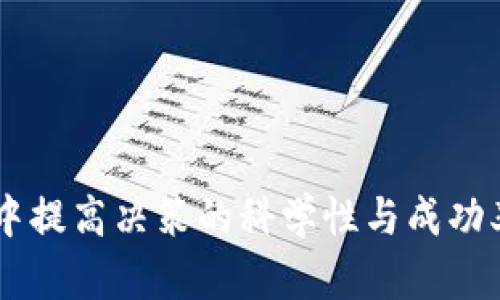   TP钱包行情K线分析指南 / 
 guanjianci TP钱包, K线图, 数字货币行情 /guanjianci 

在数字货币的世界中，行情分析是投资者获取收益和规避风险的重要手段之一。TP钱包作为一种流行的数字资产管理工具，提供了多种功能以帮助用户更有效地管理和分析他们的数字资产。K线图是行情分析中最常用的工具之一，通过它，用户可以更直观地理解市场动态、判断趋势和做出投资决策。该文将深入探讨TP钱包中的行情功能，尤其是关于K线图的使用方法，以及如何通过K线图来进行有效的市场分析。

TP钱包简介
TP钱包是一款多功能的数字资产管理工具，支持多种数字货币的存储与交易。它的用户界面友好，操作便捷，适合初学者和资深投资者使用。TP钱包不仅支持主流的货币种类，还不断更新新币种，满足用户的多样化需求。同时，TP钱包还提供行情分析功能，包括实时行情、交易量、价格变化等，K线图功能是其中的核心部分。

K线图的基本概念
K线图是一种通过“蜡烛”表示方法来展现某一特定时间段内价格变动情况的图表。每根K线通常包括开盘价、收盘价、最高价和最低价。具体来说：
- 开盘价：在该时间段开始时的价格
- 收盘价：在该时间段结束时的价格
- 最高价：在该时间段内的最高价格
- 最低价：在该时间段内的最低价格

通过K线图，用户能够清楚地看到价格的波动情况，并能基于这些信息进行趋势分析和预测。

TP钱包中如何查看K线图
在TP钱包中，查看K线图的步骤非常简单。首先，用户可以打开TP钱包并登录自己的账户，然后进入“市场”或“行情”选项。在市场行情界面，用户可以选择自己关注的数字货币，点击进入其具体的行情分析页面。在这个页面上，用户可以找到K线图的选项，选择相应的时间范围（如1小时、1天、1周等）以查看不同时间跨度内的价格变动。
此外，TP钱包还可能提供不同的图表工具，例如技术指标分析、交易量柱状图等，用户可以根据自己的需求进行分析。这些工具让投资者能够更加深入地剖析市场动向。

如何使用K线图进行行情分析
K线图的核心在于趋势的判断与行情的分析。用户可以通过以下几个方面来进行有效的分析：
1. **观察趋势**：通过查看K线的排列和形态，判断当前市场是处于上升趋势、下降趋势还是盘整阶段。上升趋势表现为一系列收盘价逐渐上升的K线，下降趋势则相反。
   
2. **寻找买入/卖出信号**：例如，当出现“锤头”形态（即长下影线和短上影线的K线）时，通常预示着即将反转，是一个不错的买入信号。
   
3. **结合技术指标**：用户可以将K线图与其他技术指标（如相对强弱指数RSI、移动平均线MA等）结合使用，以提高准确性。
   
4. **分析成交量**：成交量的变化能够进一步确认K线图所示的趋势是否真实有效，成交量放大的情况下，趋势发生的可能性更高。

TP钱包K线使用的常见问题
尽管TP钱包提供了便利的K线图功能，但用户在实际操作中仍会遇到一些问题。下面列举几种常见的问题，并逐一进行详细解释。

1. 为什么TP钱包中K线图有时会显示延迟？
在TP钱包中，有些用户可能会注意到K线图显示的实时数据可能存在延迟。这种情况的原因包括以下几点：
- **网络问题**：TP钱包的行情数据通常是依赖网络进行实时更新的，若用户的网络不稳定，便会造成行情数据的延迟。
- **服务器更新**：TP钱包与各交易所的服务器连接是否顺畅，可能会影响到行情数据的获取和传输速度。当某个交易所的服务器出现高负载或故障时，TP钱包中的K线图数据更新可能会滞后。
- **数据源不准确**：TP钱包的数据可能来自于多个交易所的实时数据，如果这些来源不一致，也可能导致用户看到的K线图信息出现延迟或错误。

为了确保行情信息的准确性，用户应该尽量使用稳固的网络条件，并在必要时多次刷新K线图界面。

2. K线图中的价格变动是否能准确预示未来走势？
K线图在价格分析中极具参考价值，但它并不能完全保证未来走势的准确性。其局限性体现在以下几个方面：
- **市场的随机性**：市场受多种因素影响，包括新闻、政策、市场心理等，短期内价格变化往往出现不确定性。即使是成功的K线形态也有可能在复杂的市场情况下失效。
- **技术分析的主观性**：K线图的解读依赖于分析者的经验和判断，不同的分析者可能会对同一根K线得出不同的结论。这种主观性使得K线分析有时显得不够准确。
- **需要配合其他工具**：单纯依赖K线图进行分析可能导致判断失误，用户应将其与其他技术指标结合使用，以提高分析的全面性和准确性。

因此，投资者在使用K线图时，应该持谨慎态度，避免过于依赖单一指标做出决策。

3. K线图适合哪些类型的投资者？
K线图由于其简洁直观的特点，适合多种类型的投资者。具体分析如下：
- **短线交易者**：K线图能够快速传达价格波动的信息，短线交易者可以根据K线形式制定入场和出场策略。通过观察不同时间段的K线变化，他们能够迅速把握短期内的市场机会。
- **中长期投资者**：虽然K线图更常用在短线分析，但中长期投资者也可以利用K线图来判断趋势。通过长时间范围内的K线变化，他们可以了解市场的大趋势，并以此制定投资计划。
- **技术分析爱好者**：有一定技术分析基础的投资者，K线图是其分析工具箱中不可或缺的一部分。它能够与各种技术指标结合使用，实现更精细的市场分析。

总的来说，K线图适合广泛的投资者群体，尤其是那些寻求通过价格趋势进行分析的用户。

4. 如何有效提高使用K线图的技巧？
虽然任何投资者都可以通过TP钱包使用K线图，但要提高其分析水平，需要一些技巧和经验积累：
- **不断学习与实践**：投资市场瞬息万变，了解K线图背后的理论知识，同时多进行实战练习，可以帮助用户加深理解并提升分析能力。
- **研究成功案例**：关注成功交易者的策略与思路，学习他们如何运用K线图分析市场，能够为自己的交易策略提供借鉴。
- **回测与总结**：过去的K线图数据可以为未来的交易提供参考。用户可以对过往的交易进行回测，总结出有效的操作规律和经验教训，以便在未来交易中运用。

综上所述，通过不断积累学习与实战经验，投资者可以有效提高使用K线图的技巧，做出科学合理的投资决策。

综上所述，TP钱包提供了完整的行情分析功能，用户可以通过K线图有效剖析市场动态。通过本文的解析，希望能够帮助各位投资者更加灵活地使用TP钱包中的K线图功能，从而在数字货币投资中提高决策的科学性与成功率。