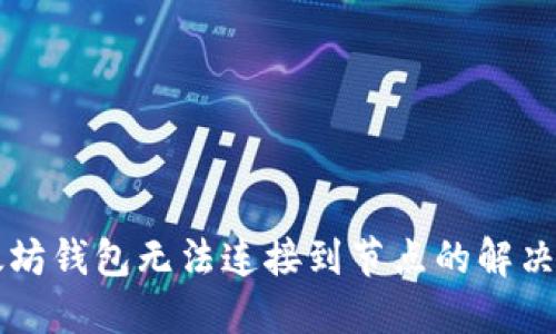 以太坊钱包无法连接到节点的解决方法