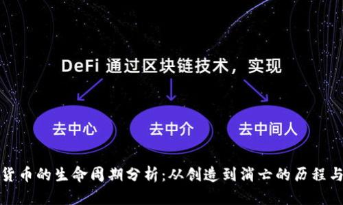 数字货币的生命周期分析：从创造到消亡的历程与未来