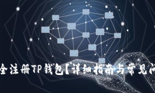 如何安全注册TP钱包？详细指南与常见问题解答