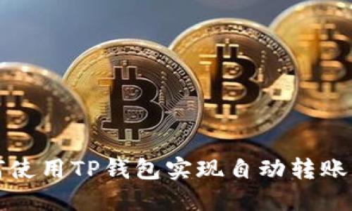如何使用TP钱包实现自动转账功能