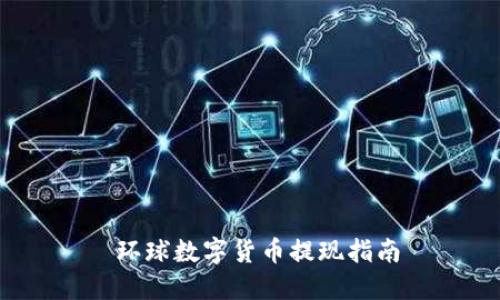  环球数字货币提现指南