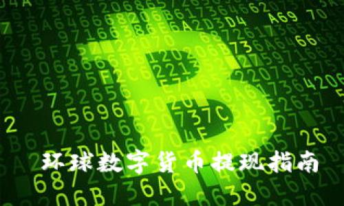  环球数字货币提现指南
