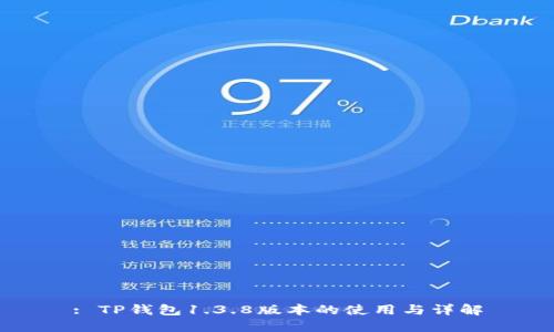 : TP钱包1.3.8版本的使用与详解