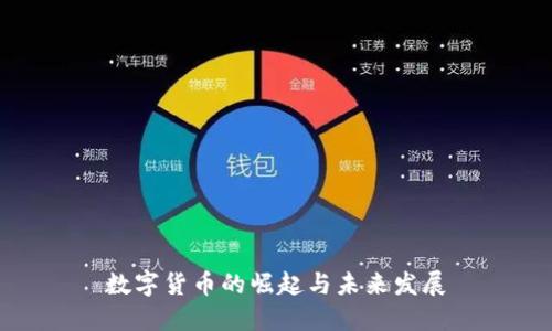 数字货币的崛起与未来发展