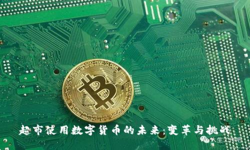 超市使用数字货币的未来：变革与挑战