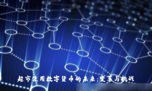 超市使用数字货币的未来：变革与挑战