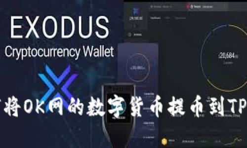 如何将OK网的数字货币提币到TP钱包