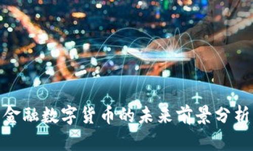 金融数字货币的未来前景分析