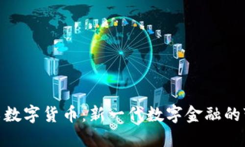 DBC军工数字货币：新一代数字金融的变革力量