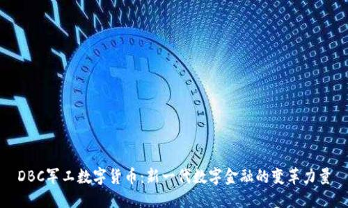 DBC军工数字货币：新一代数字金融的变革力量
