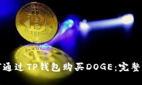 如何通过TP钱包购买DOGE：完整指南