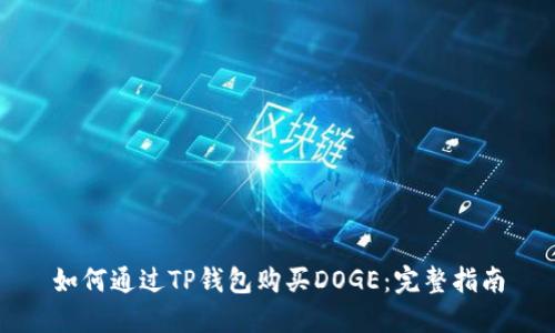 如何通过TP钱包购买DOGE：完整指南