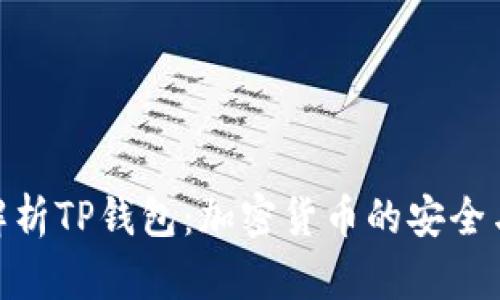 全面解析TP钱包：加密货币的安全与便捷