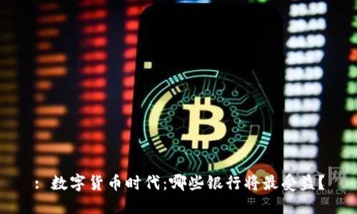 : 数字货币时代：哪些银行将最受益？