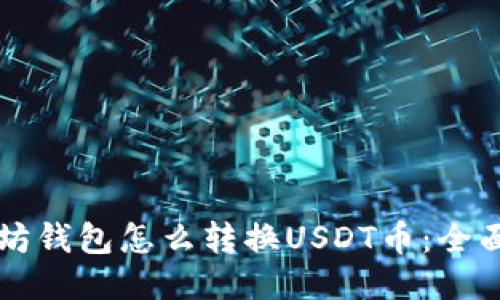 以太坊钱包怎么转换USDT币：全面指南