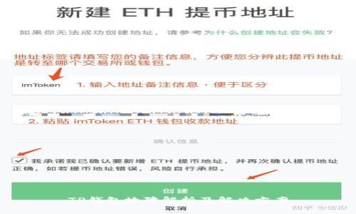 TP钱包故障解析及解决方案