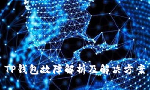 TP钱包故障解析及解决方案