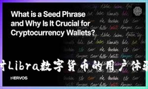 深入探讨Libra数字货币的用户体验与影响