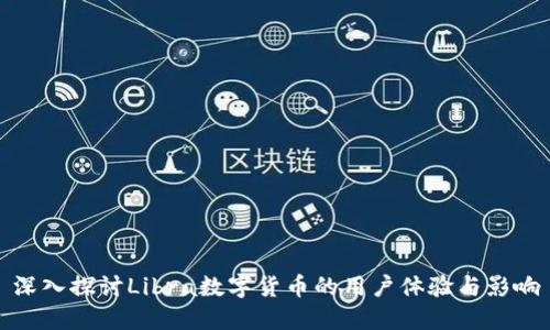 深入探讨Libra数字货币的用户体验与影响