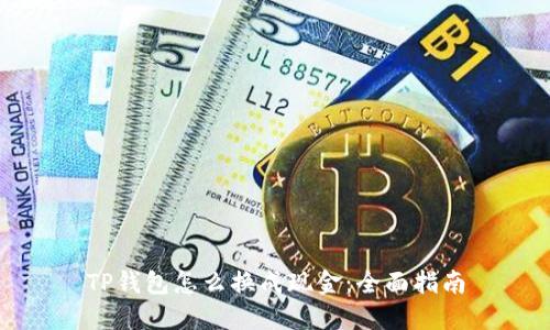 TP钱包怎么换成现金：全面指南